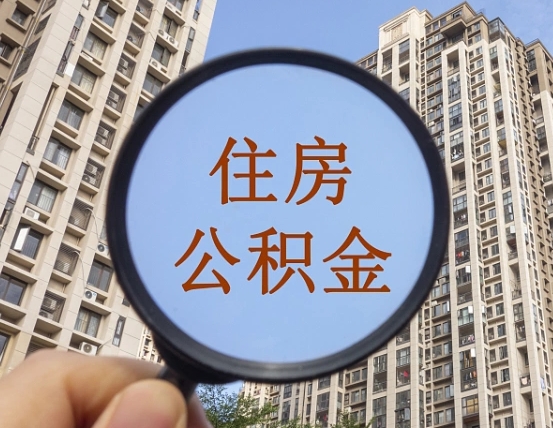 湖州惠州市钟某提取公积金案例（湖州惠州公积金提取新规2021）